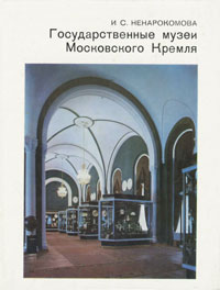 Государственные музеи Московского Кремля