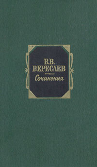 В. В. Вересаев. Сочинения в 2 томах. Том 2. Рассказы 1905-1945