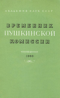 Временник Пушкинской комиссии. 1980. Выпуск 18