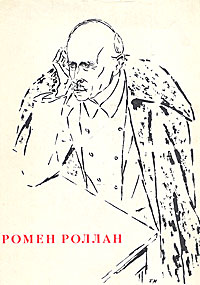 Ромен Роллан. 1866-1966