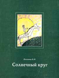 В. Н. Полунина. 2003). Солнечный круг - так называется дистантный