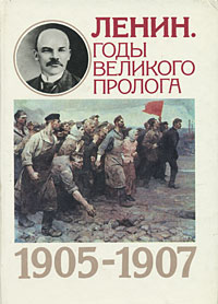 Ленин. Годы Великого пролога. 1905-1907
