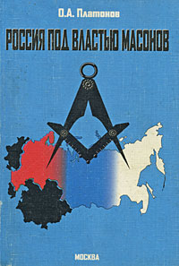 Россия под властью масонов О. А. Платонов купить читать скачать онлайн - BookMix.ru