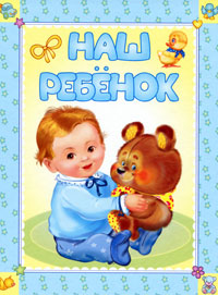Наш ребенок купить читать скачать онлайн - BookMix.ru