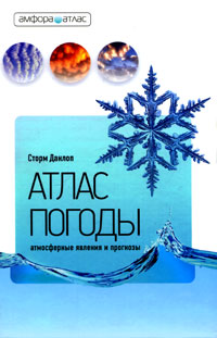 Атлас погоды. Атмосферные явления и прогнозы. Сторм Данлоп Атлас погоды. Атмосферные явления и прогнозы. Сторм Данлоп