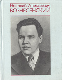 Николай Алексеевич Вознесенский