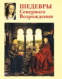 Шедевры Северного Возрождения. В. В. Калмыкова