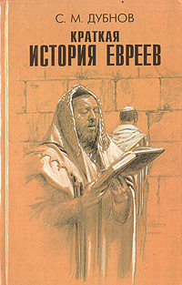 Краткая история евреев. С. М. Дубнов
