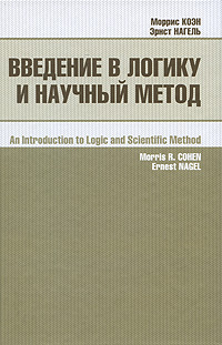 Введение в логику и научный метод. Моррис Коэн, Эрнест Нагель