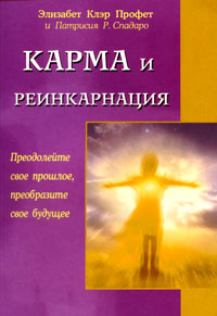 Карма и реинкарнация. Преодолейте свое прошлое, преобразите свое будущее. Элизабет Клэр Профет и Патрисия Р. Спадаро