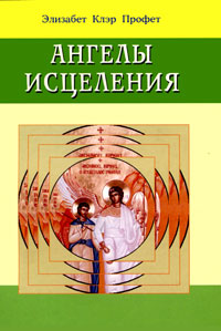 Ангелы исцеления. Элизабет Клэр Профет