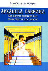 Архангел Гавриил. Элизабет Клэр Профет