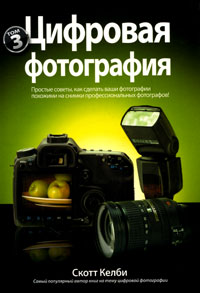 Цифровая фотография. Том 3. Скотт Келби