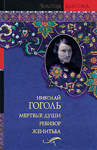 Мертвые души. Женитьба. Ревизор. Николай Гоголь
