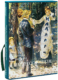Импрессионизм / Impressionism / Impressionismus (подарочное издание). Юрий Астахов