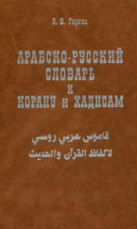 Арабско-русский словарь к Корану и хадисам. В. Ф. Гиргас