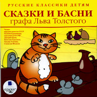 Сказки и басни графа Льва Толстого (аудиокнига MP3)