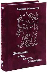Женщина. Секс, власть, благодать. Антонио Менегетти