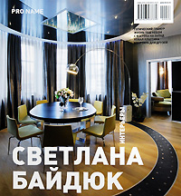 Pro Name№ 01(04), 2010. Светлана Байдюк