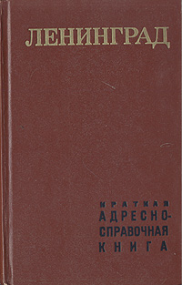 Ленинград. Краткая адресно-справочная книга