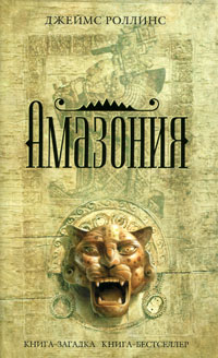 Амазония. Джеймс Роллинс