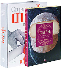 Справочник шеф-повара + Сыры. Подробный путеводитель по лучшим сортам (комплект из 2 книг)