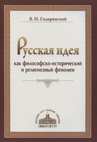 Русская идея как философско-исторический и религиозный феномен. В. И. Гидиринский
