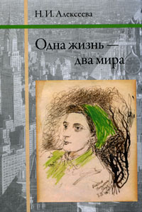 Одна жизнь - два мира. Н. И. Алексеева