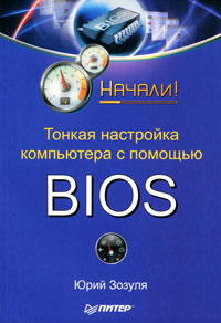 Тонкая настройка компьютера с помощью BIOS. Юрий Зозуля