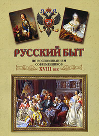 Русский быт по воспоминаниям современников. ХVIII век