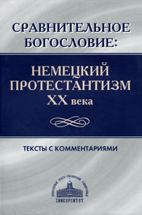 Сравнительное богословие. Немецкий протестантизм XX века