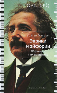 Эврики и эйфории: Об ученых и их открытиях. Уолтер Гратцер