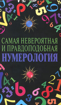 Самая невероятная и правдоподобная нумерология. М. Катаккар