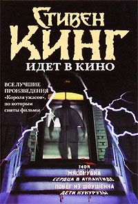 Стивен Кинг идет в кино. Стивен Кинг