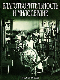 Благотворительность и милосердие. Рубеж XIX-XX веков