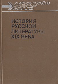 История русской литературы XIX века