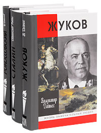 Жуков, Сталин, Рокоссовский (комплект из 3 книг). Владимир Дайнес, Святослав Рыбас, Борис Соколов