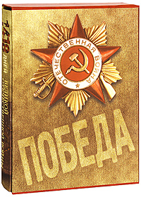 1418 дней Великой Отечественной войны