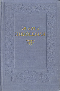 Эгнате Ниношвили. Сочинения
