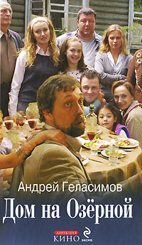 Дом на Озерной. Андрей Геласимов