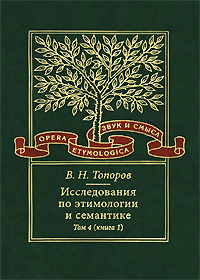 Исследования по этимологии и семантике. Том 4. Балтийские и славянские языки. Книга 1
