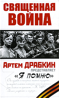 Священная война. "Я помню". Артем Драбкин