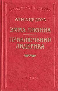 Эмма Лионна. Приключения Лидерика