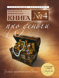 Книга №4. Про деньги. Закон притяжения денег. Боб Проктор, Мишель Блад