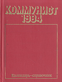 Коммунист. Календарь-справочник. 1984