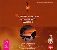 Удивительная сила осознаного намерения (аудиокнига MP3 на 2 CD). Эстер и Джерри Хикс