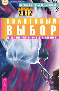 Квантовый выбор. Не все мы умрем, но все изменимся. Виталий и Татьяна Тихоплав