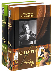 О. Генри. Собрание сочинений в 2 томах (комплект). О. Генри