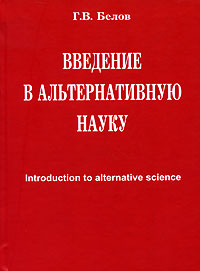 Введение в альтернативную науку. Г. В. Белов