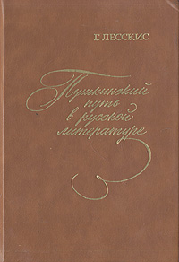 Пушкинский путь в русской литературе